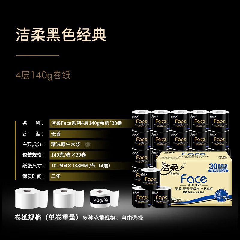 洁柔(C&S) 卷纸 黑Face加厚4层140g卫生纸巾*30卷 母婴可用冲厕易降解