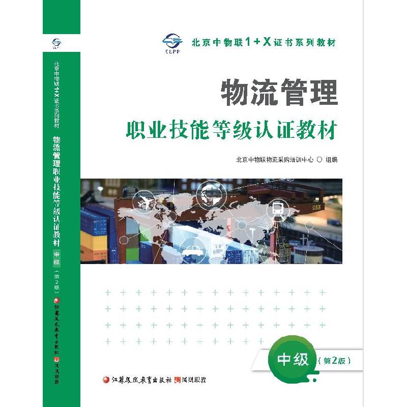 正版新书]物流管理职业技能等级认证教材北京中物联物流采购培训高清大图