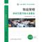 正版新书]物流管理职业技能等级认证教材北京中物联物流采购培训
