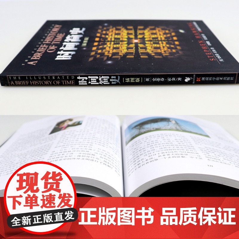 [微瑕捡漏绝版] 时间简史(插图版) 史蒂芬霍金原版著作 刘慈欣央视朗读宇宙知识自然科学理论物理学科普读物书籍 青少年学高清大图