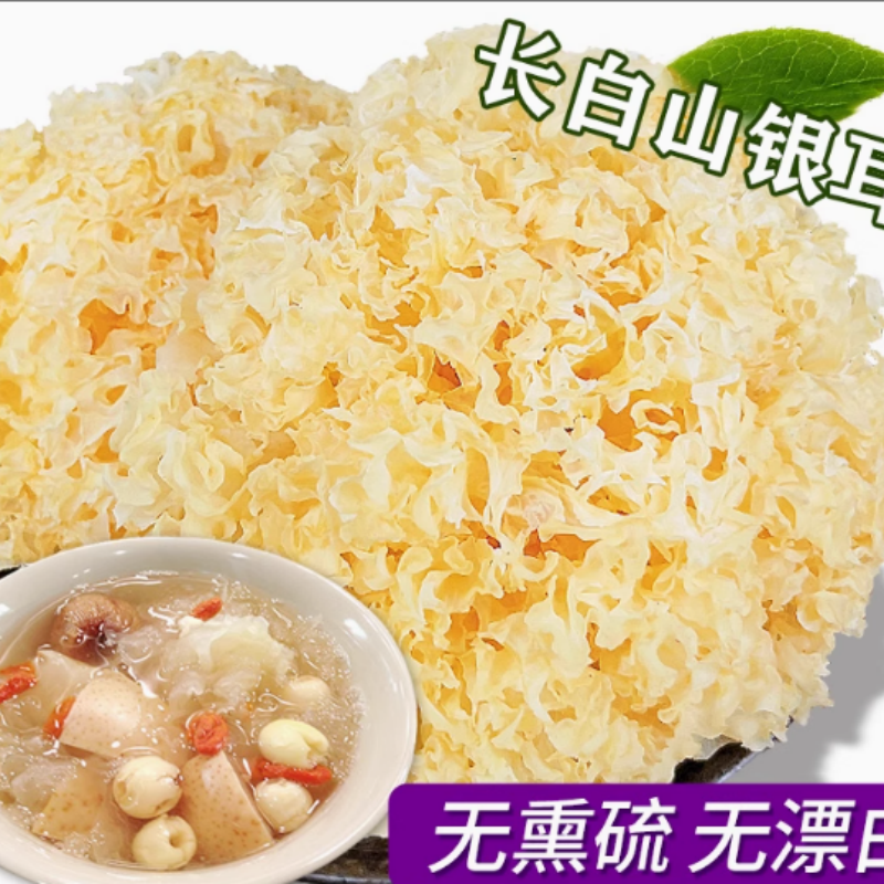 长白山大银耳 特级野生 净重:500g/包