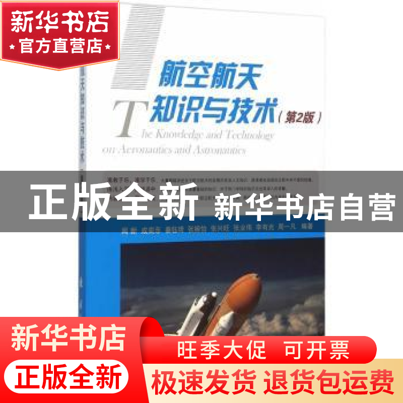 正版 航空航天知识与技术 闻新 等编著 国防工业出版社 97871181高清大图