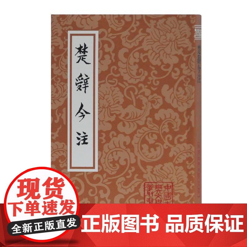 楚辞今注 中国古典文学丛书正版书籍 宋代洪兴祖楚辞补注为底本重新作注 古典文学古籍今注今译 上海古籍出版社高清大图