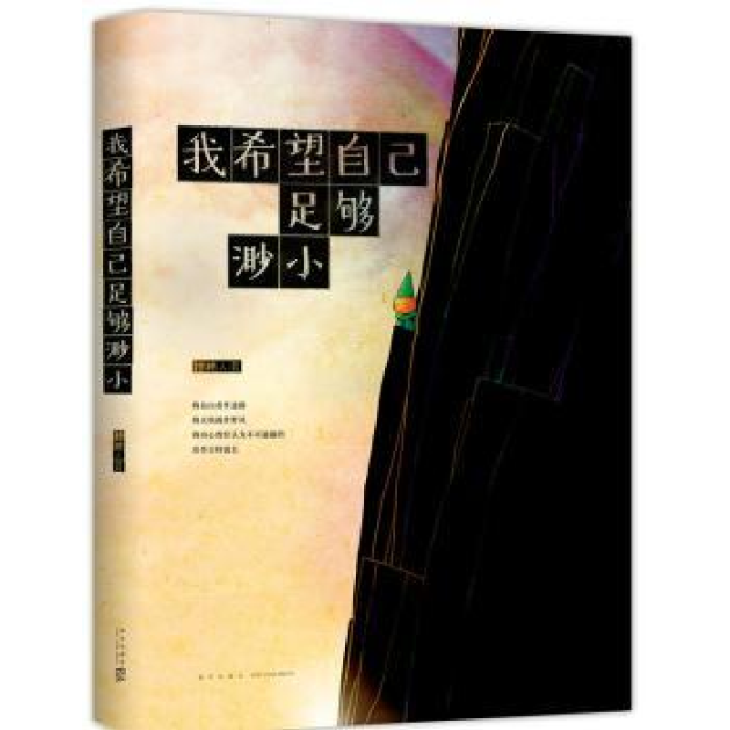 诺森我希望自己足够渺小拾穗人 著9787513328197新星出版社