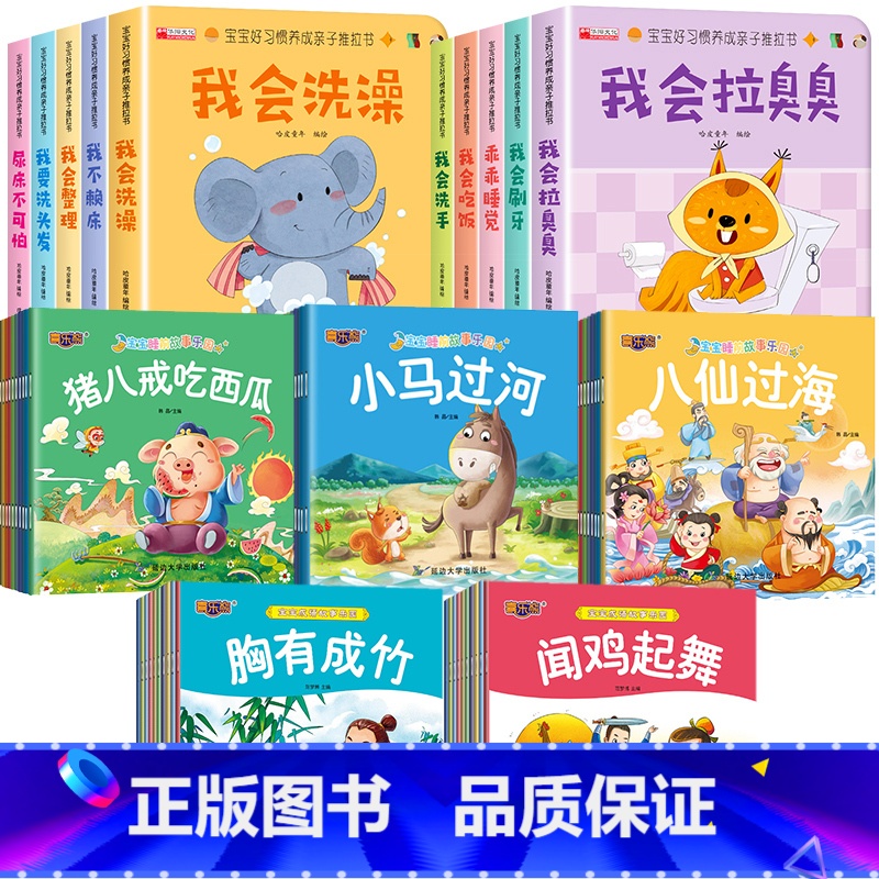 [60册]宝宝好习惯亲子推拉书+成语故事绘本+宝宝睡前故事 [正版]抖音同款宝宝好习惯养成亲子推拉书 手指机关书婴儿早教高清大图