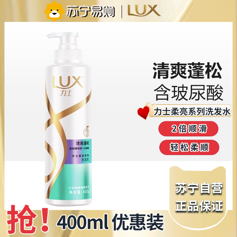 LUX/力士玻尿酸洗发乳洗发水持久留香胶原蛋白水光瓶-清爽蓬松400g