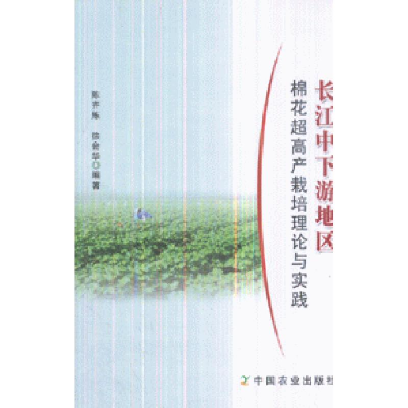 正版新书】长江中下游地区棉花超高产栽培理论与实践陈齐炼978710