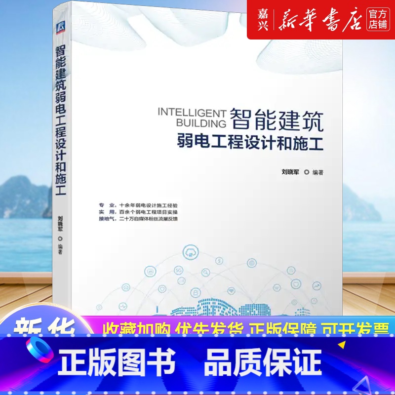[正版]智能建筑弱电工程设计和施工 智慧城市 智能化建筑 智慧建筑 弱电工程 电气设备 智慧园区 智慧交通 智慧校园智