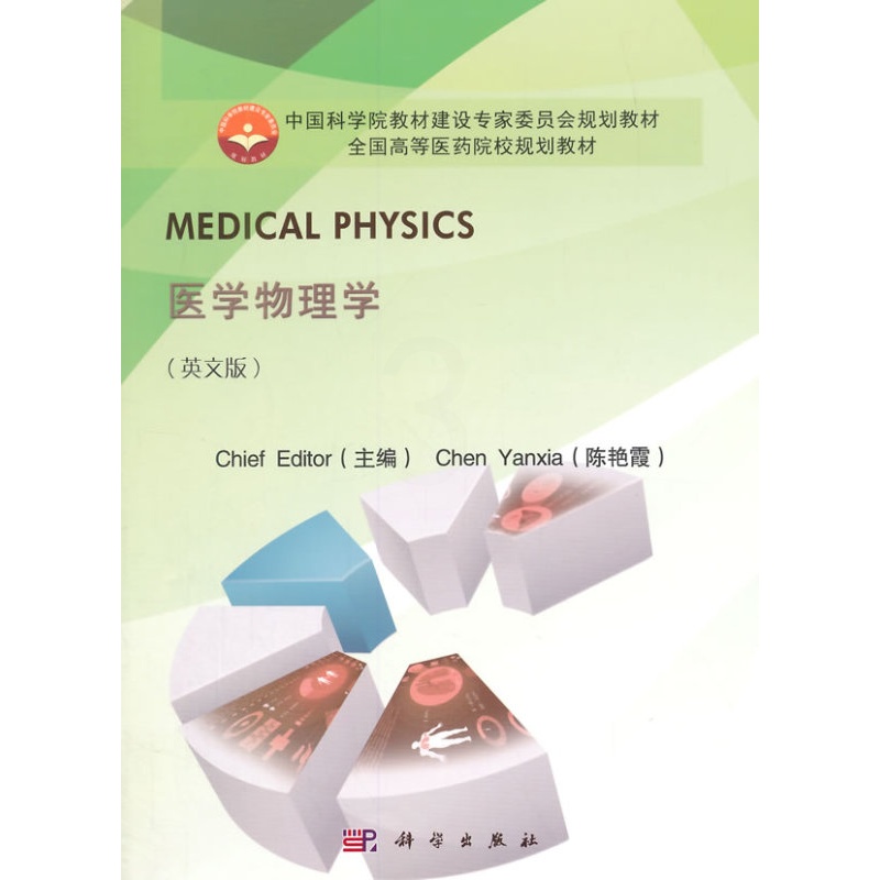 [醉染正版]医学物理学英文版 陈艳霞 科学出版社 医学类 书籍高清大图