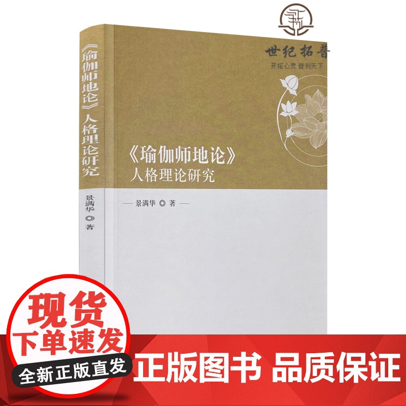 正版 瑜伽师地论人格理论研究 景满华著宗教文化出版社佛教中的人格思想菩萨人格的心性本体论菩萨人格的识变认识论高清大图