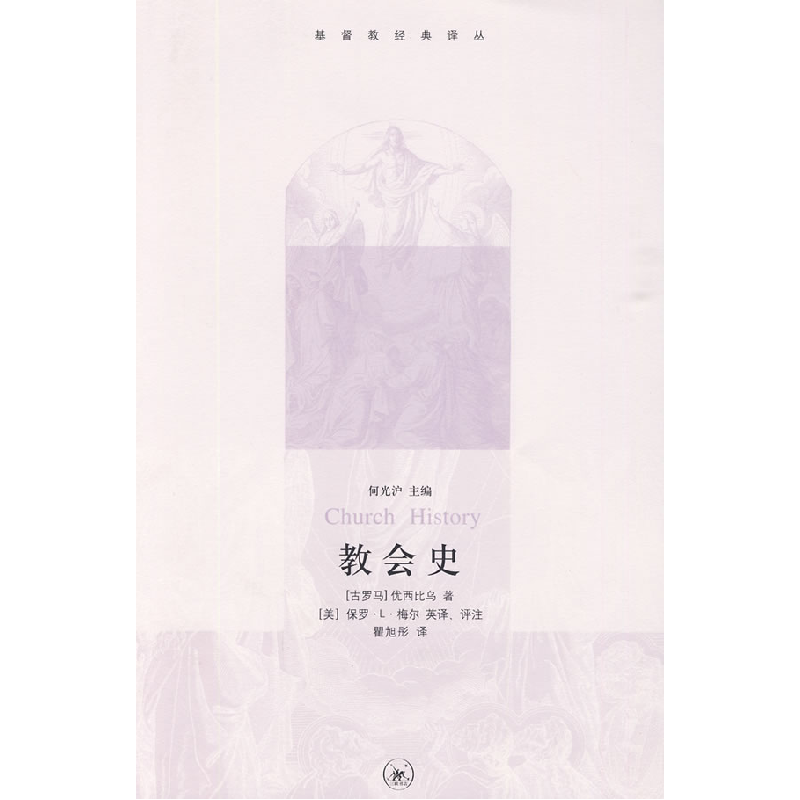 正版新书]教会史[古罗马]优西比乌9787108032065