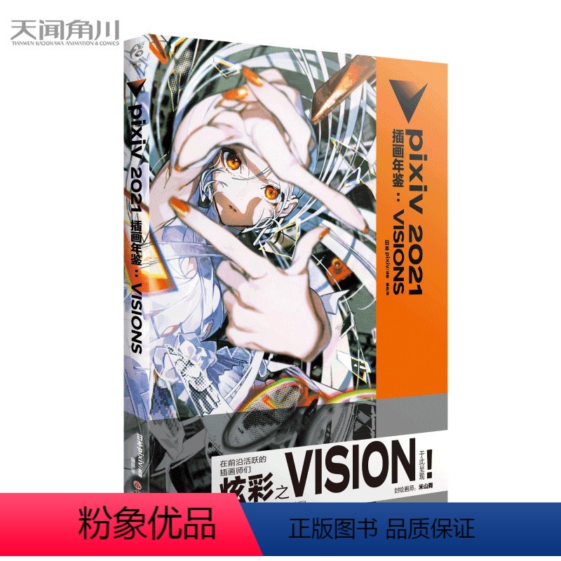 【正版】pixiv2021插画年鉴:VISIONS 日本插画师p站年鉴插画集册米山舞动漫画二次元临摹图册图集设定集