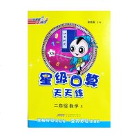 星级口算天天练二年级上册西师版2上XS小学数学教材荣德基2019秋