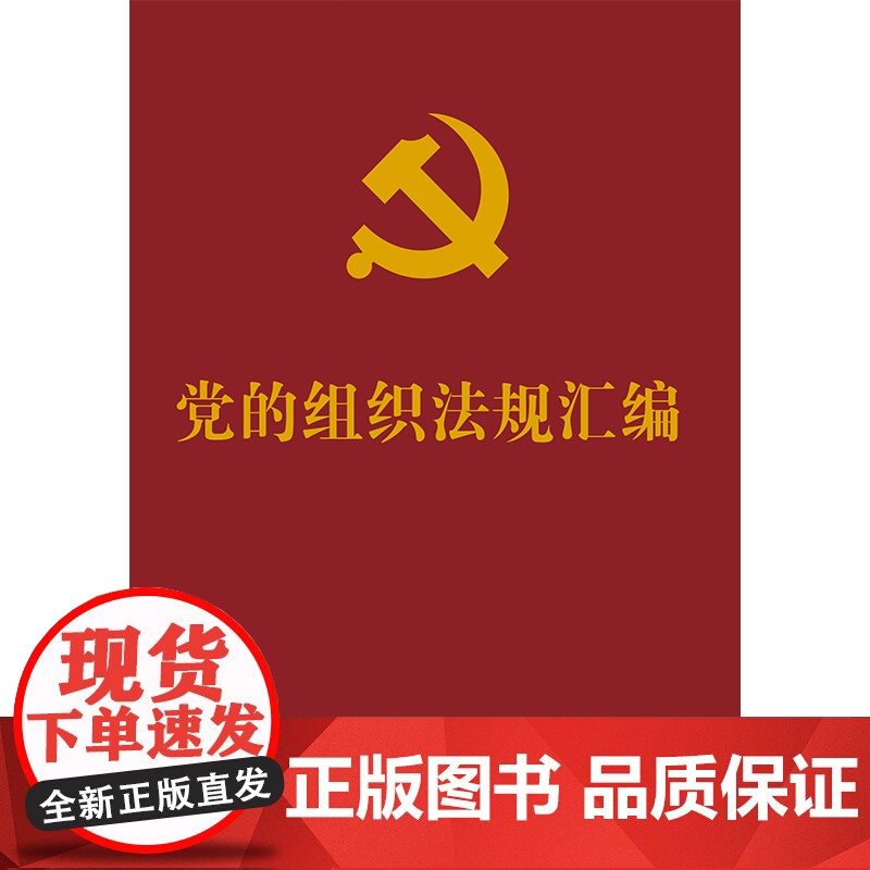 党的组织法规汇编高清大图