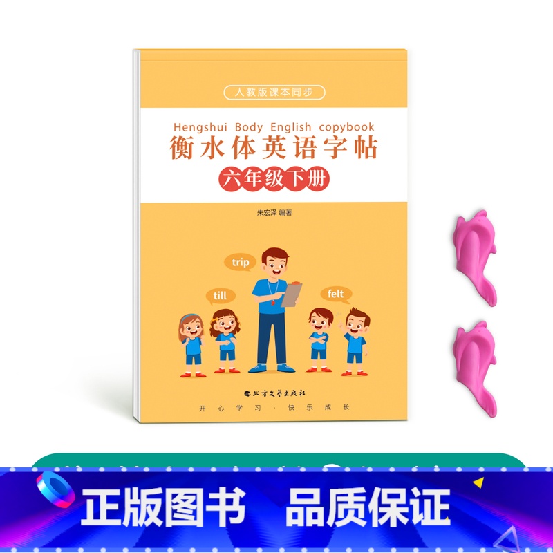 六年级衡水体英语下册【人教版同步】 【正版】六年级衡水体英语临摹练字帖上册下册人教版同步字帖英文练字本小学生字体钢笔硬笔