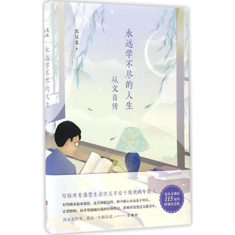 [M]永远学不尽的人生-9787550283060高清大图