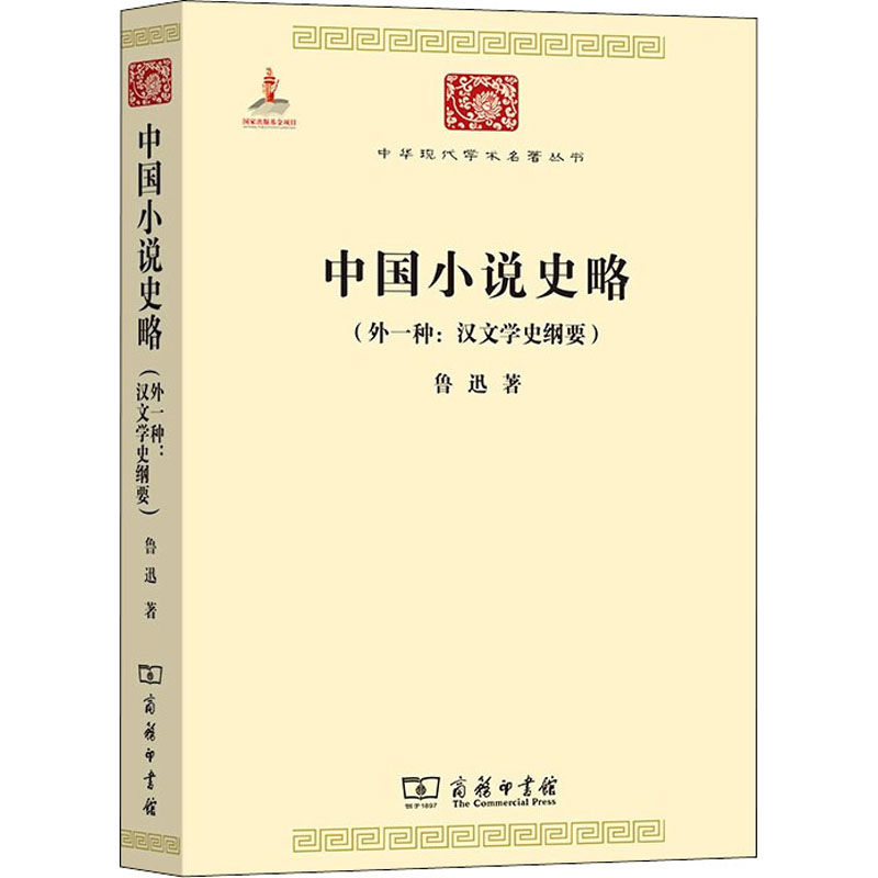 醉染图书中国小说史略(外一种:汉文学史纲要)9787100086189高清大图