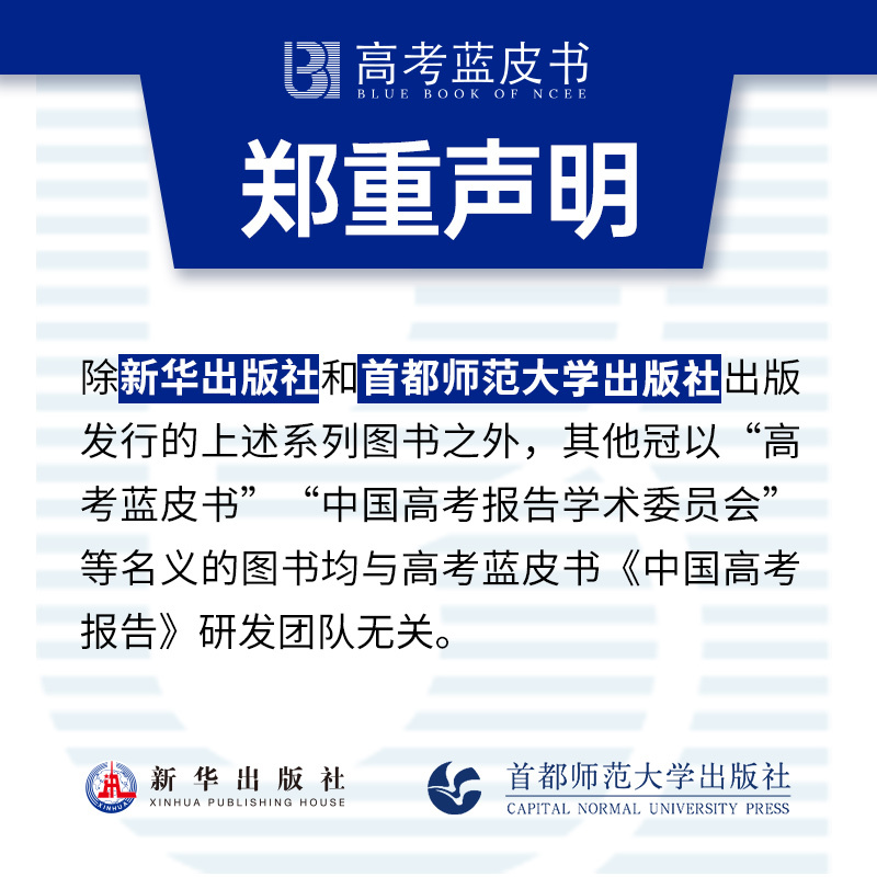 中国高考评价体系 理科综合 [正版]高考蓝皮书中国高考报告2024 深度解读高考政策与命题分析报告高考蓝皮书广大高三年级