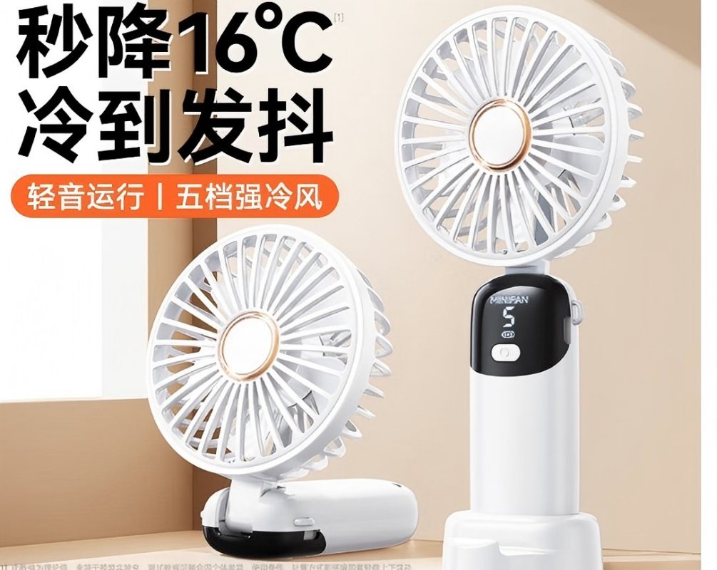 手持小风扇