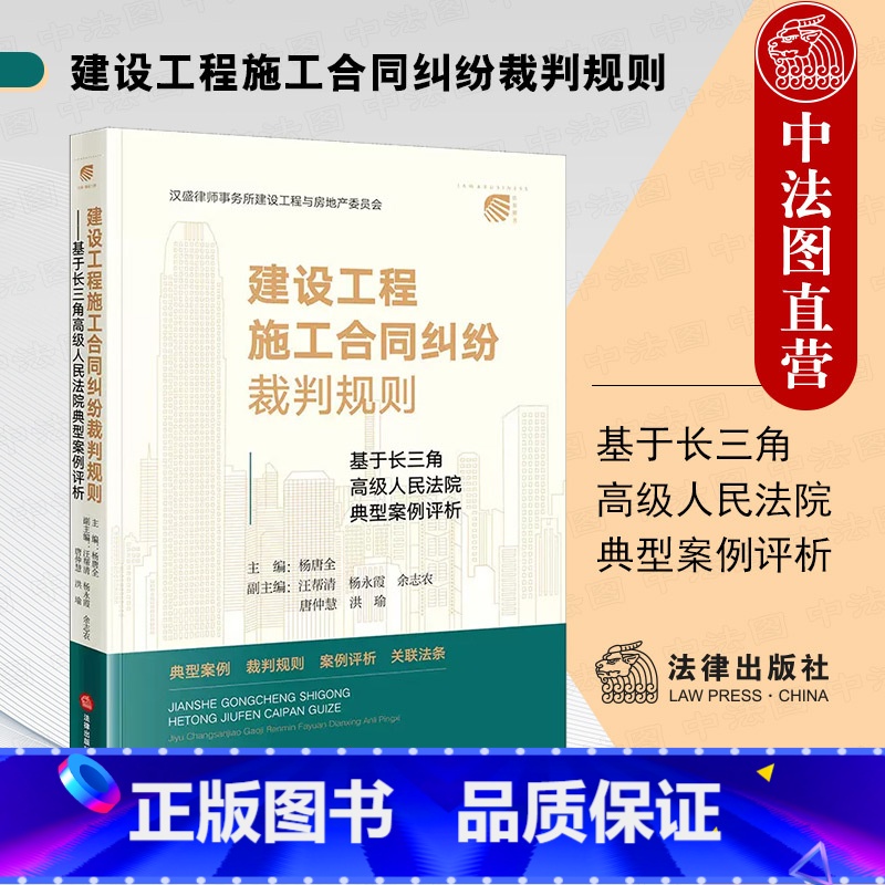 【正版】中法图 2022新 建设工程施工合同纠纷裁判规则 基于长三角高级人民法院典型案例评析 杨唐全 建设工程纠纷法律
