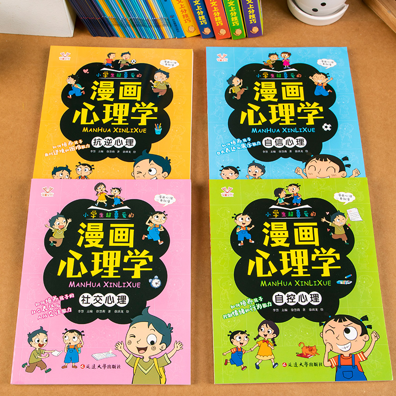 小学生漫画心理学4册 [正版]儿童心理学卡通漫画全套4册 漫画小学生心理学课外阅读一二三四年级培养塑造自控力自信力漫画书高清大图