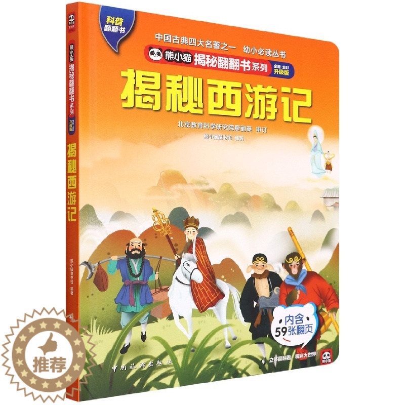 [醉染正版]熊小猫揭秘翻翻书系列 揭秘西游记 儿童3d立体书翻翻书3-6岁幼儿科普绘本认知小百科全书宝宝启蒙早教认知益智高清大图
