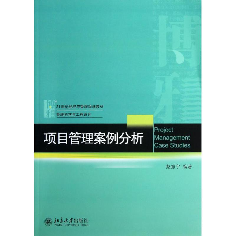 [M]项目管理案例分析-9787301221075高清大图
