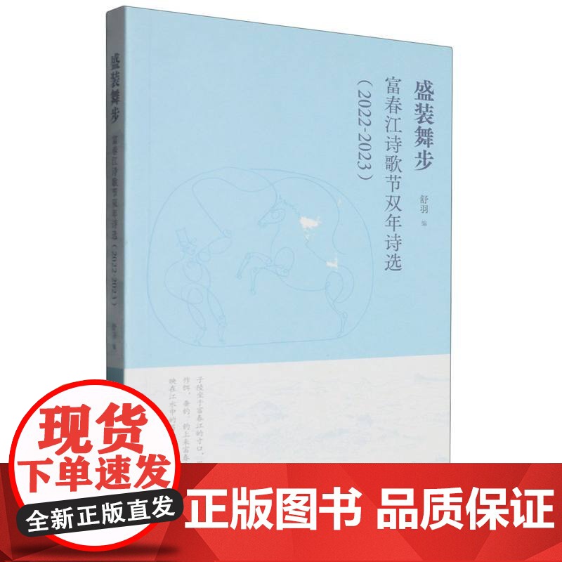 盛装舞步——富春江诗歌节双年诗选高清大图