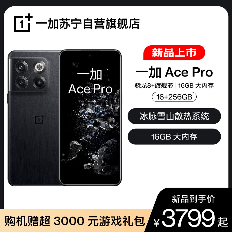 一加 Ace Pro 享OPPO售后 骁龙8+旗舰芯 长寿版150W闪充 游戏稳帧引擎 5G游戏手机