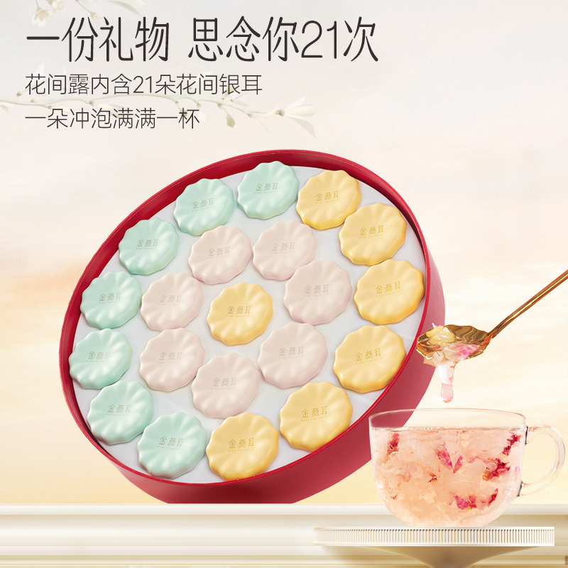 金燕耳 花间露礼盒 内含:花型小罐装金萃银耳2.3g(2g金萃银耳+0.3g花瓣)*21
