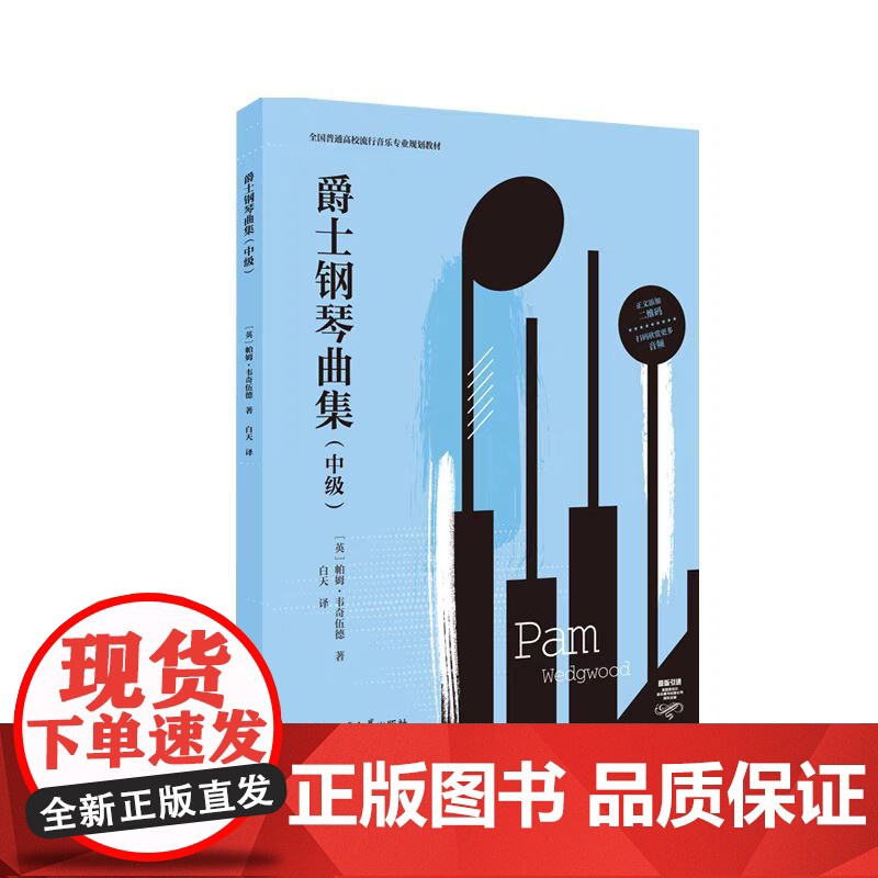 爵士钢琴曲集 : 中级 / 帕姆·韦奇伍德 白天译. -- 重庆 : 西南大学出版 社, 2023.10 全国普通高校高清大图