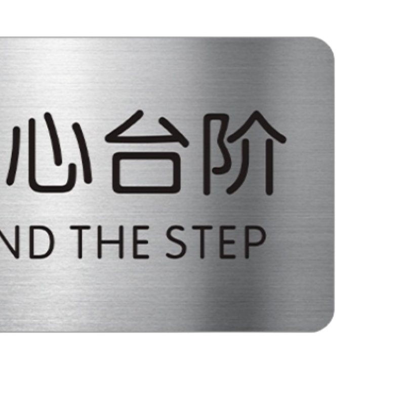 豫龙都注意台阶标示牌20*8cm个高清大图