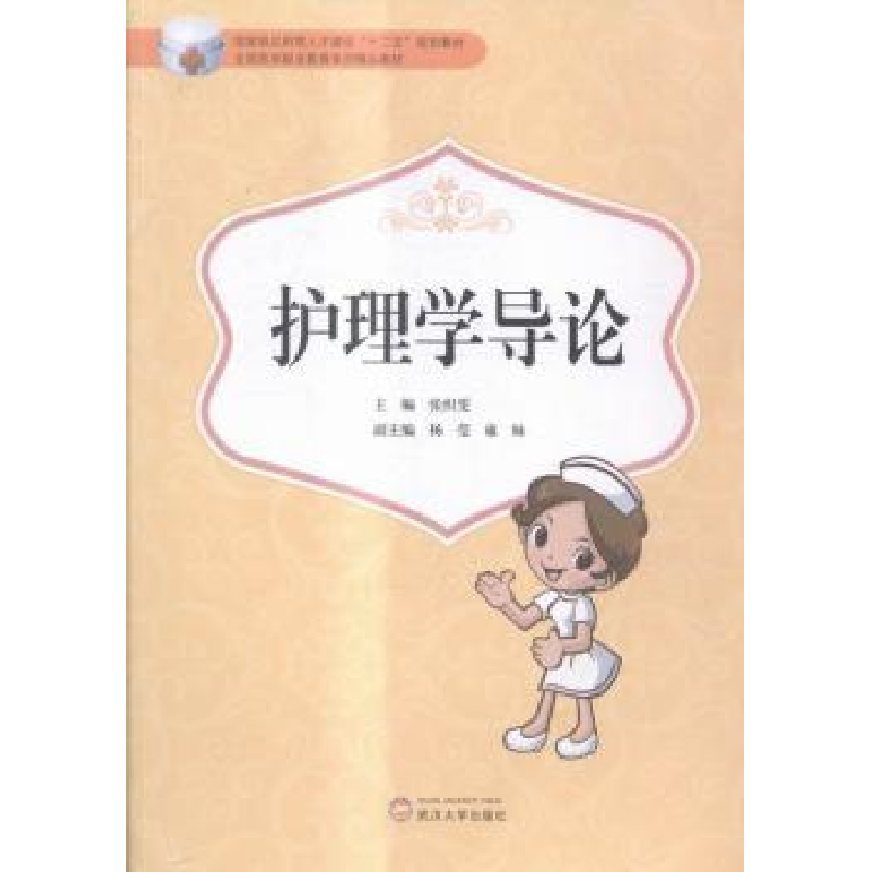 诺森护理学导论张织雯主编9787307151369武汉大学出版社