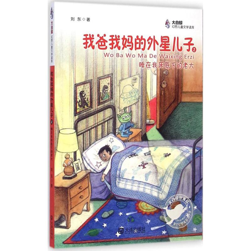 醉染图书我爸我妈的外星儿子9787550508408高清大图