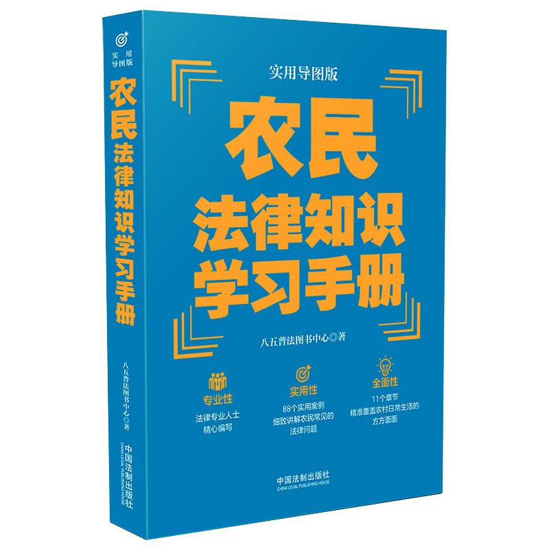 【“八五”普法推荐用书学习手册系列】农民法律知识学习手册(实用导图版)