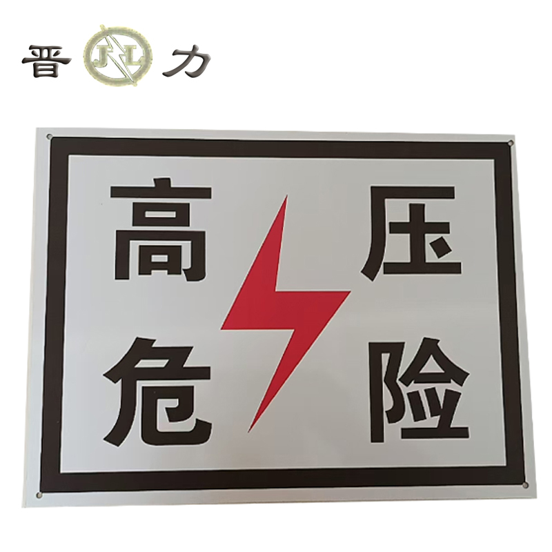 晋力+高压危险警示牌+400×500mm铝板+反光膜+块高清大图