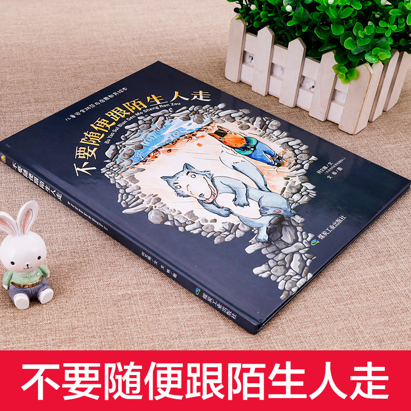 不要随便和陌生人走 [正版]绘本 不要随便跟陌生人走 硬壳精装 中大班安全防范与启蒙教育绘 帮助父母解决孩子成长难题 好高清大图