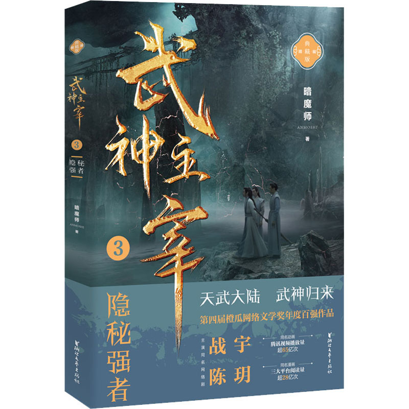 醉染图书武神主宰 3 隐秘强者 典藏版9787533969776高清大图