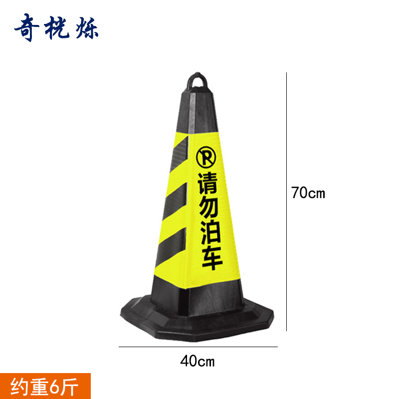 奇桄烁路锥黑黄请勿泊车6斤/个高清大图