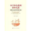 从个体先进到群体先进 ——国有企业迈向卓越之路