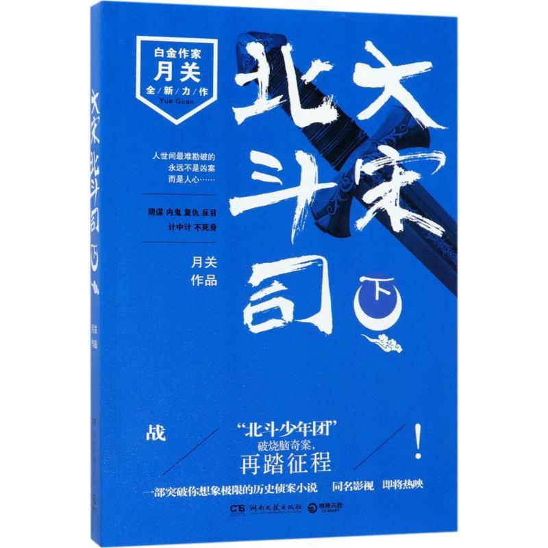正版新书]大宋北斗司(下)月关9787540484019