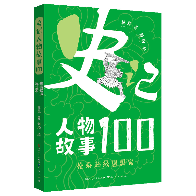 醉染图书先秦思想家9787501618903