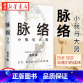 【正版】脉络 小我与大势 吴军博士对重要问题的思考 文津奖得主 格局 见识 态度 富足 全球科技通史 对重要问题的思富