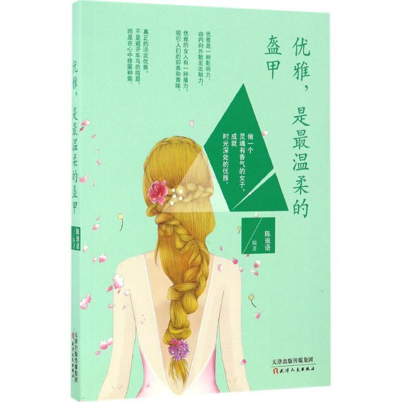 正版新书】优雅是最温柔的盔甲陈琅语9787201111568