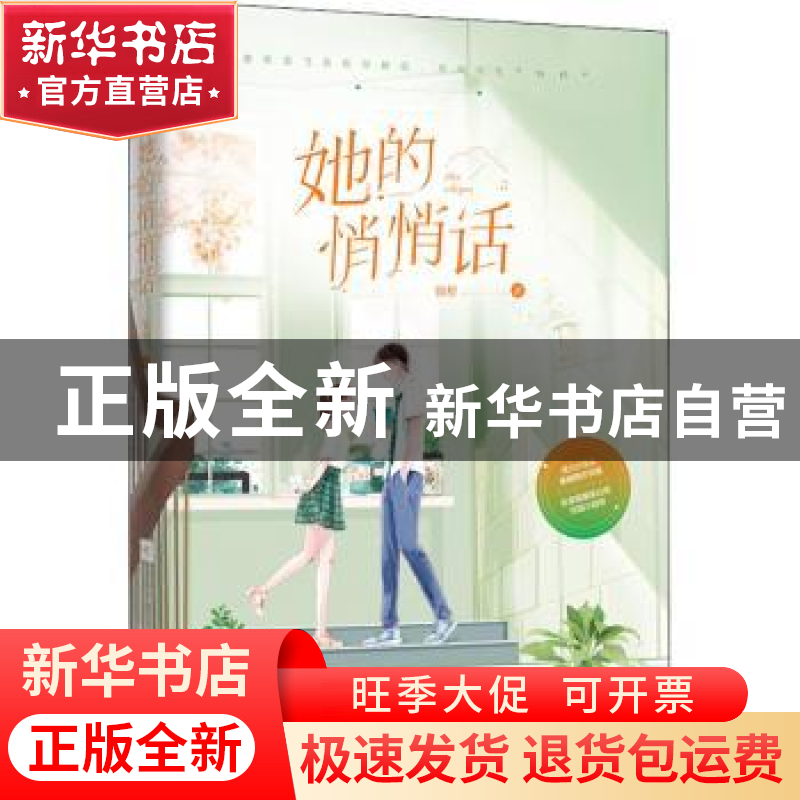 正版 她的悄悄话 锦橙 江苏凤凰文艺出版社 9787559448484 书籍高清大图