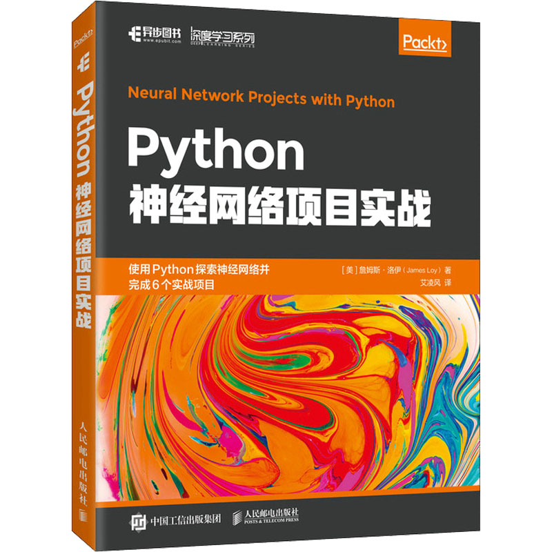 Python神经网络项目实战 (美)詹姆斯·洛伊 著 艾凌风 译 专业科技 文轩网视频介绍_Python神经网络项目实战 (美)詹姆斯·洛伊 ...