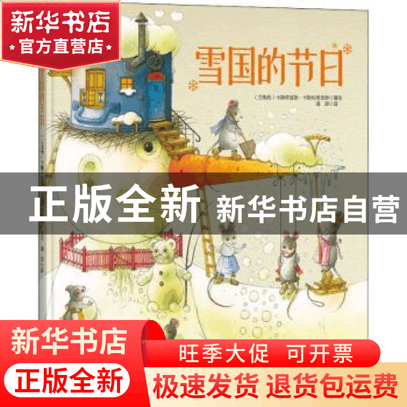 正版 雪国的节日(精) (立陶宛)卡斯特提斯·卡斯帕维舍斯著绘 辽宁图片