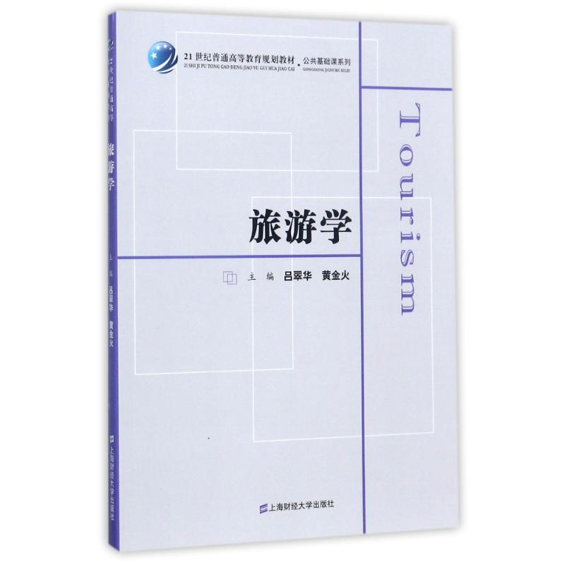 [M]旅游学/吕翠华-9787564227302高清大图