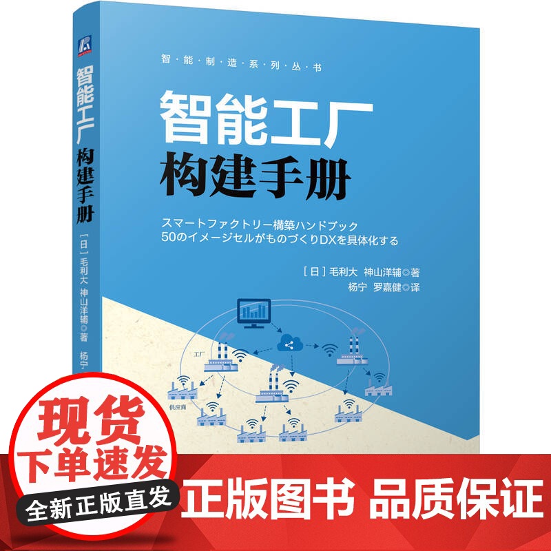 智能工厂构建手册 毛利 大 神山洋辅 智能工厂 智能制造 数字化转型 物联网 智慧化工厂 智能化 自动化 工厂高清大图