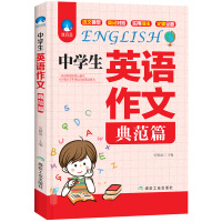 中学生英语作文基础篇+典范篇全套2册 七八九年级初一二三 初中生英语写作指南英语 作文大全教辅素材作文书籍 初中英语语法